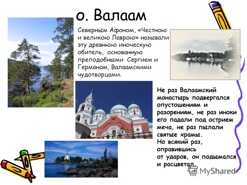 Где находится остров валаам в какой области Презентация на тему: "Проект по географии Князева М.Г., учитель географии высшей