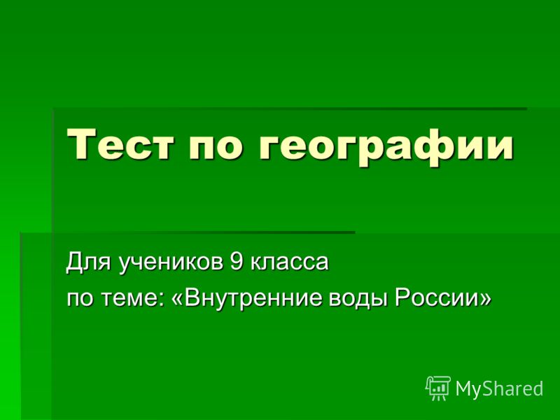 Тест по географии 8 класс по теме внутренние воды и реки россии