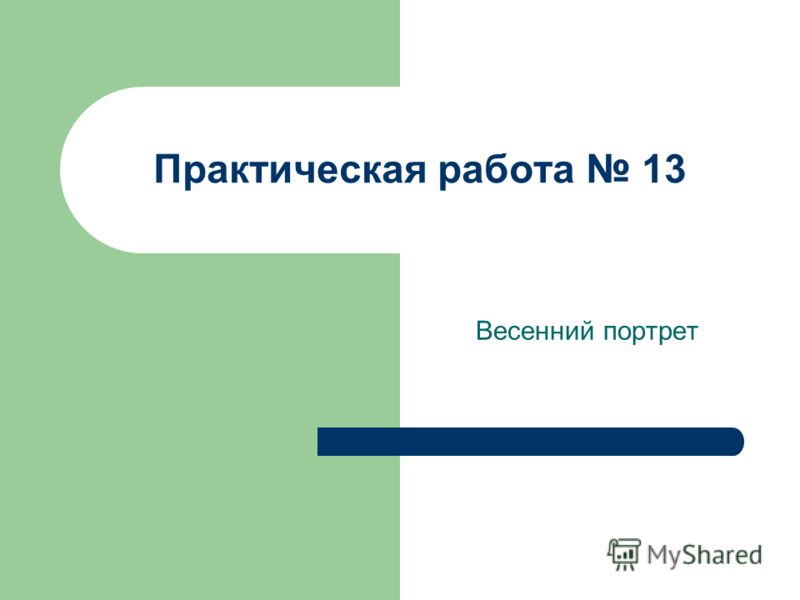 Практическая Работа Номер 13 Практическая Работа Номер 13