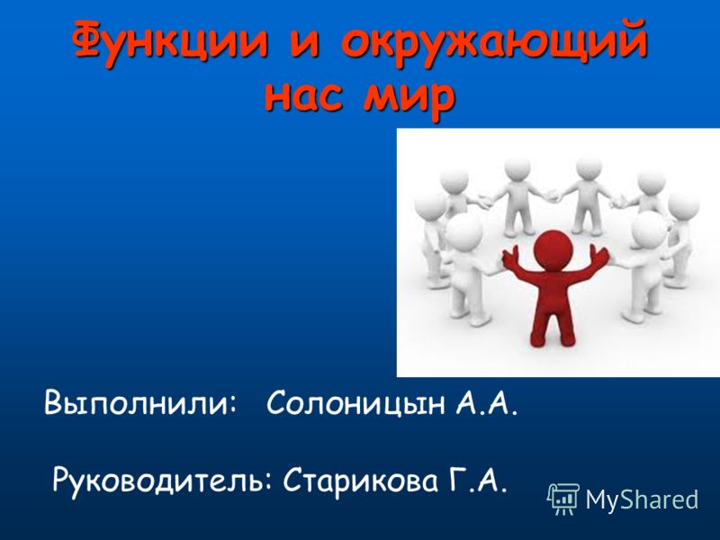 Функции в окружающем мире проект 9 класс - Basanova.ru