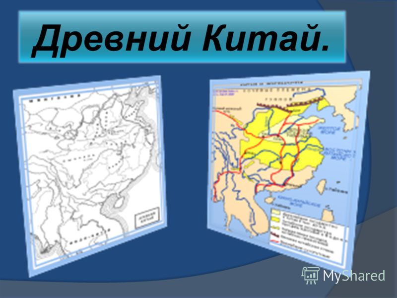 Доклад в 5 классе на тему возникновение древний китай