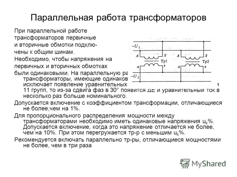 Параллельная работа трансформаторов презентация