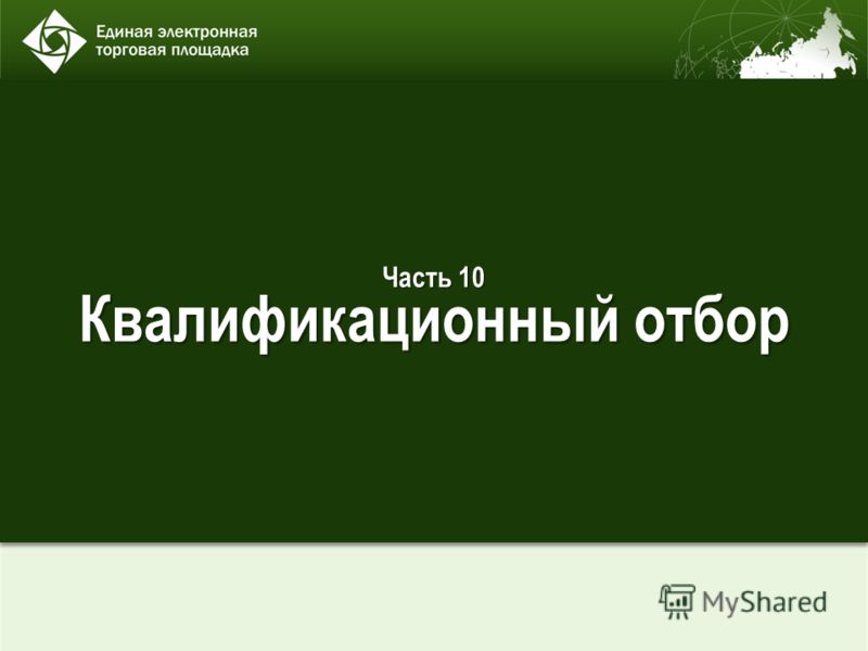 Организатор конкурса на закупку Организатор конкурса на закупку