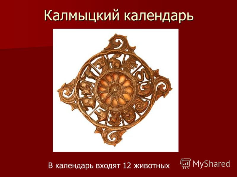 Калмыцкий календарь на 2025 год