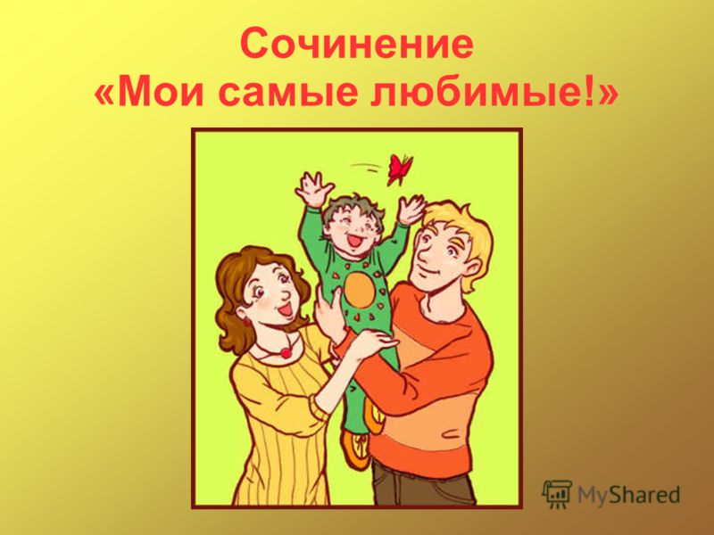 Что Такое Семейное Счастье Сочинение Что Такое Семейное Счастье Сочинение