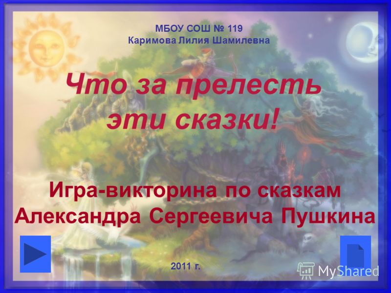 Конкурсы викторины к сказкам пушкина Конкурсы викторины к сказкам пушкина