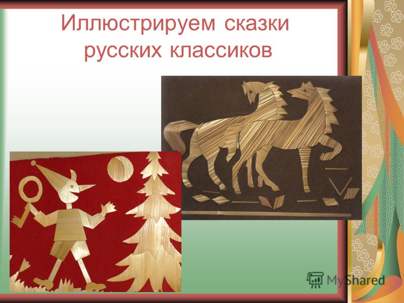 Иллюстрируем сказки русских классиков