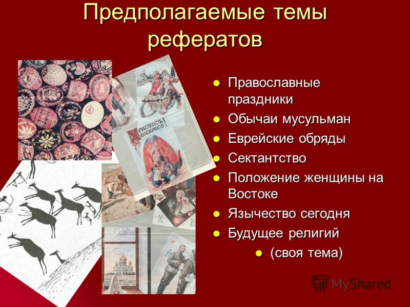 Реферат Религии Востока Реферат Религии Востока