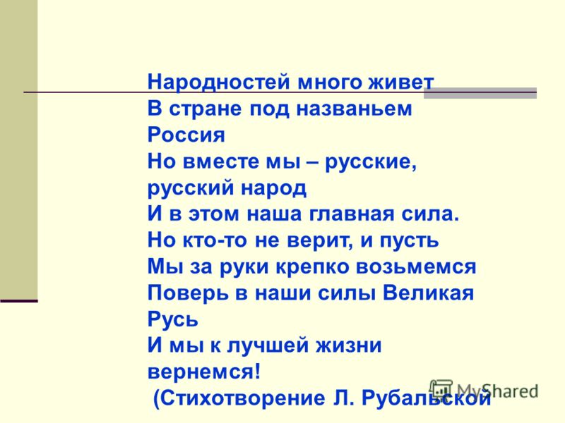 Стих о разных национальностях Стих о разных национальностях