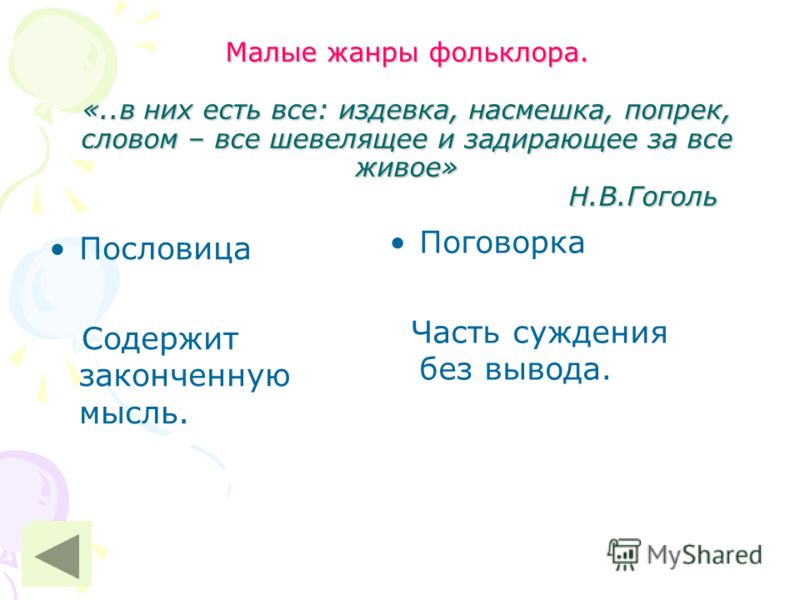Статус слова и понятие жанра в фольклоре Статус слова и понятие жанра в фольклоре