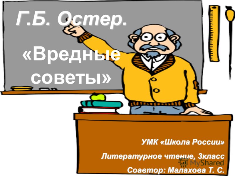 вредные советы григорий остер скачать fb2 Презентация на тему: