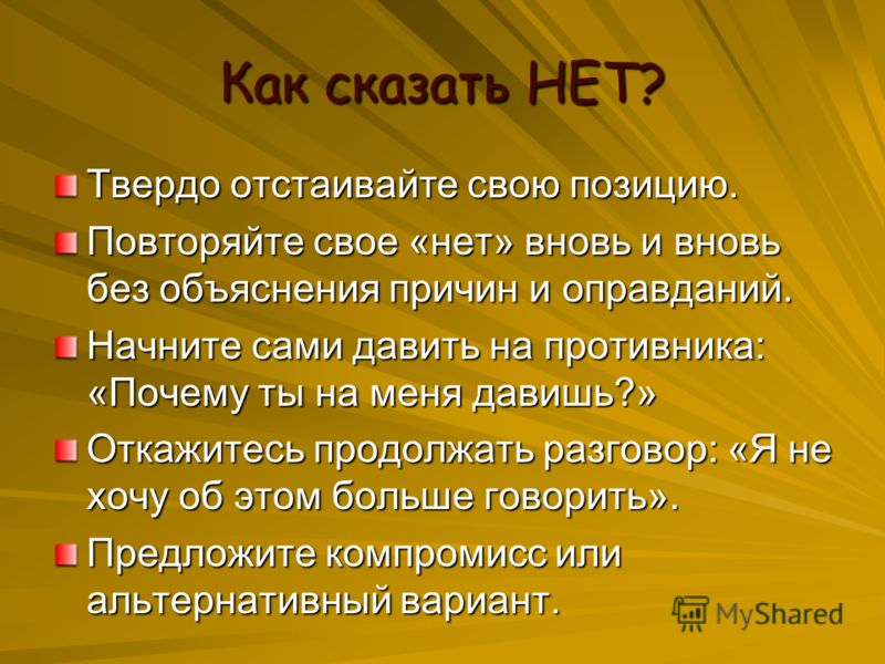 Сценарий как сказать нет Сценарий как сказать нет