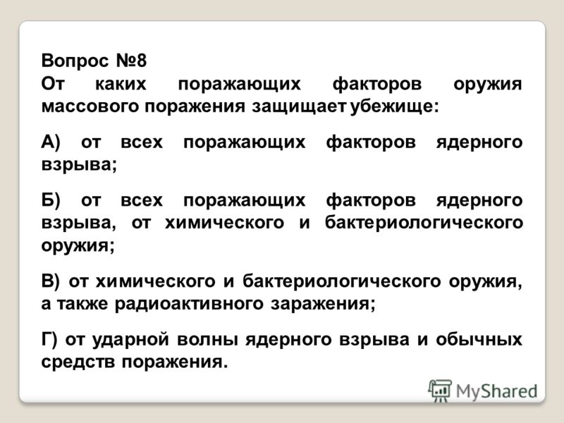 Копирайтинг массового поражения защищает убежище Копирайтинг массового поражения защищает убежище