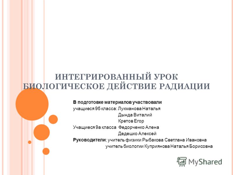 Презентация Влияние Радиации на Человека