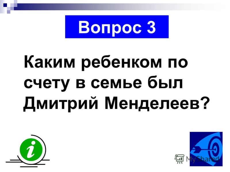 Какой по счёту ребёнок в семье менделеев Какой по счёту ребёнок в семье менделеев