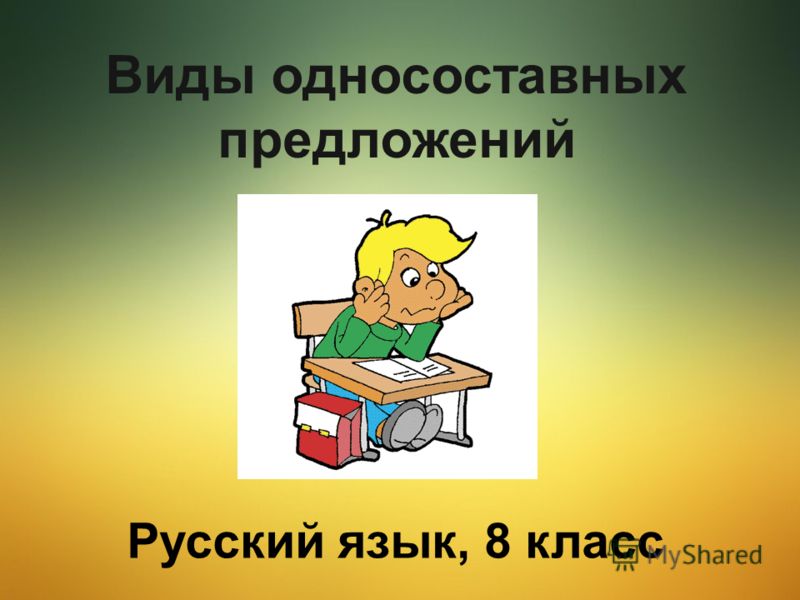 Односоставные Предложения Презентация 8 Класс