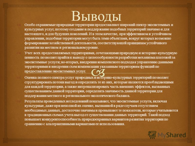 Реферат: Правовой режим особо охраняемых территорий и объектов - Хелп Диплом - и