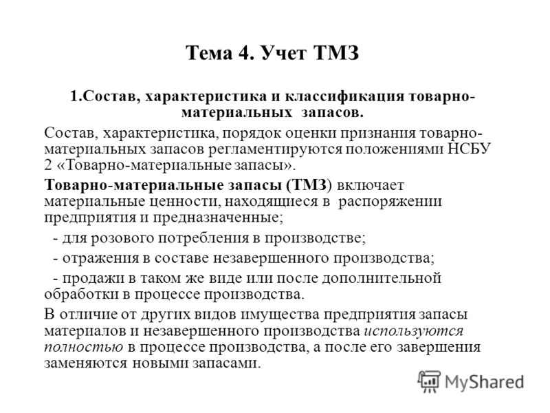 Курсовая работа по теме Учет товарно-материальных ценностей