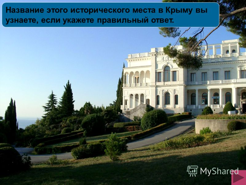 Название этого исторического места в Крыму вы узнаете, если укажете правильный ответ.