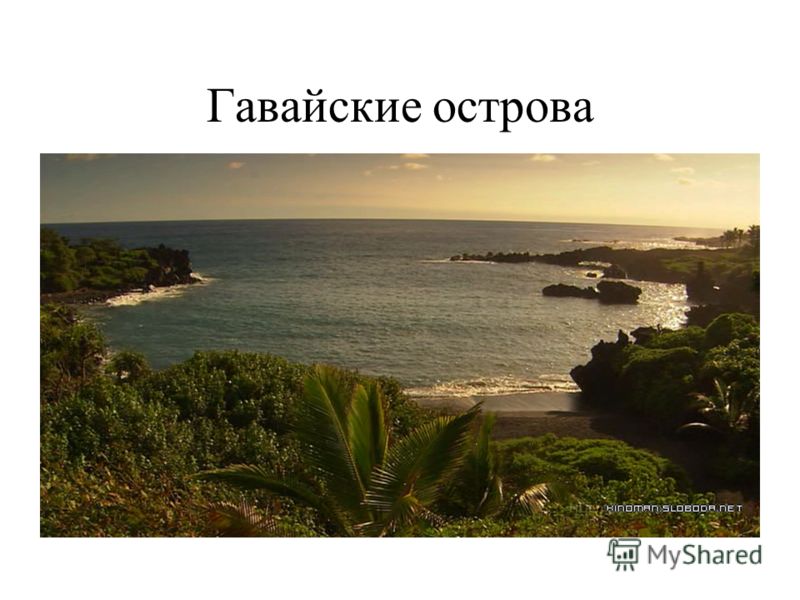 Гавайи текст остров