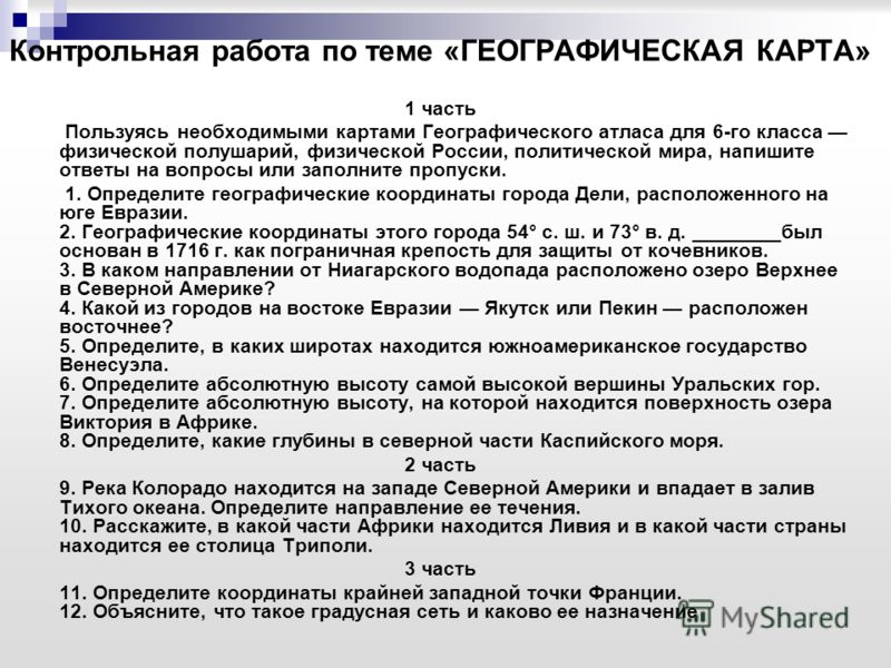 Ответы на контрольную работу по теме: географическая карта 6 класс