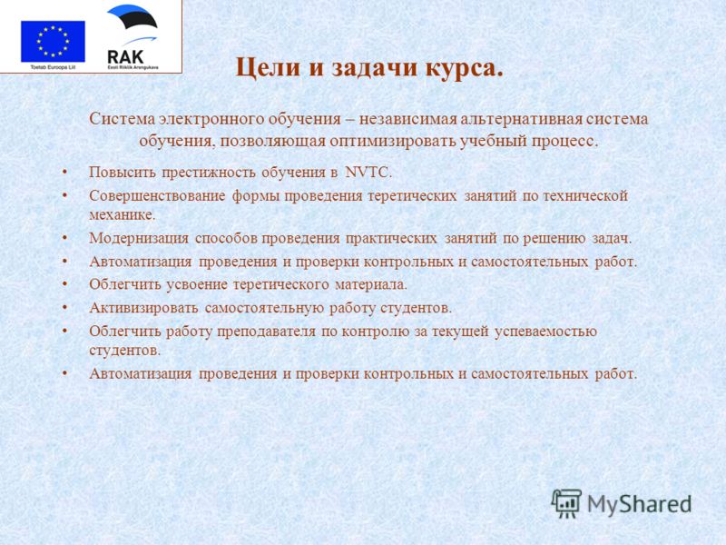 Цели и задачи курса. Система электронного обучения - независимая альтернат Цели и задачи курса. Система электронного обучения - независимая альтернат