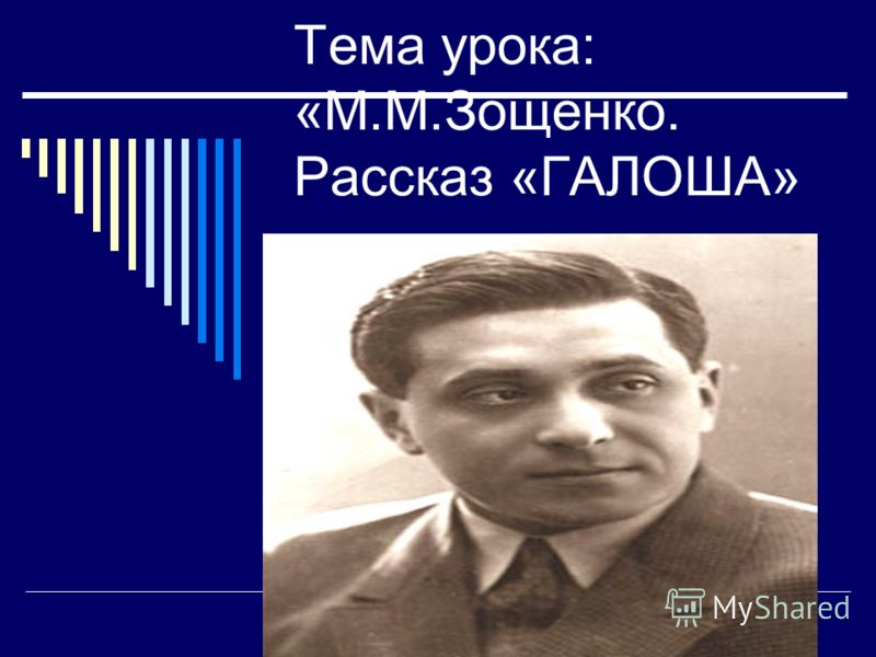 галоша зощенко скачать