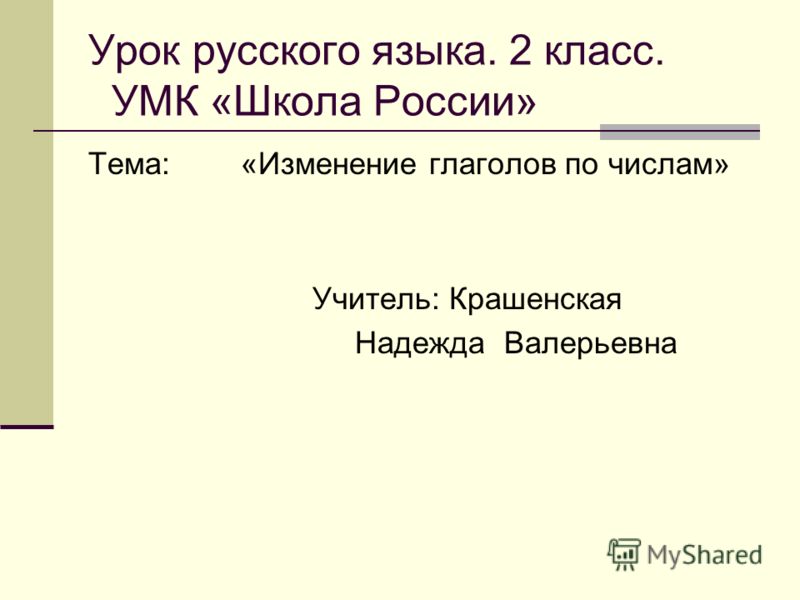 Конспект урока русского языка 2 класс школа россии