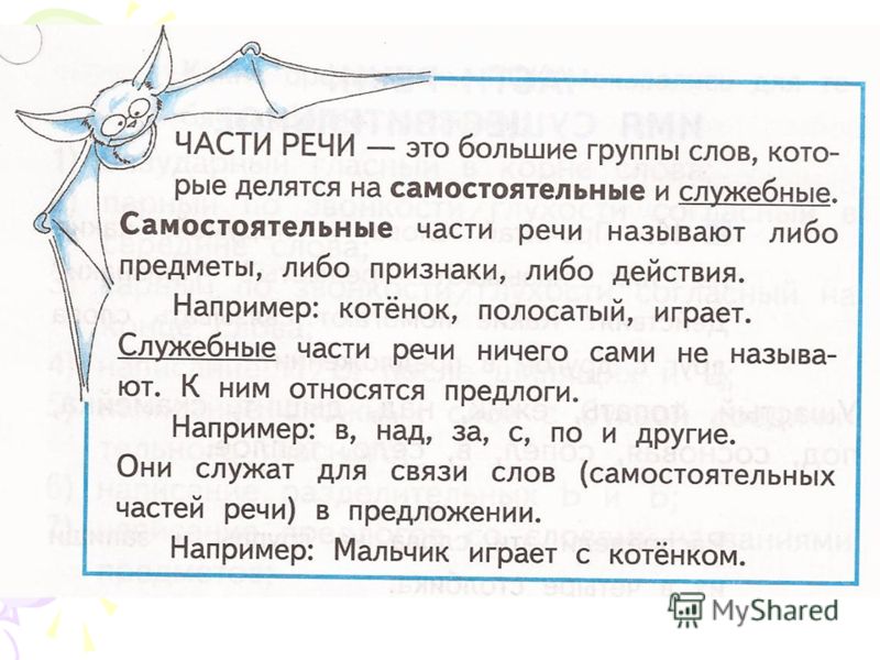 Что какое самостоятельные и служебные части речи Что какое самостоятельные и служебные части речи