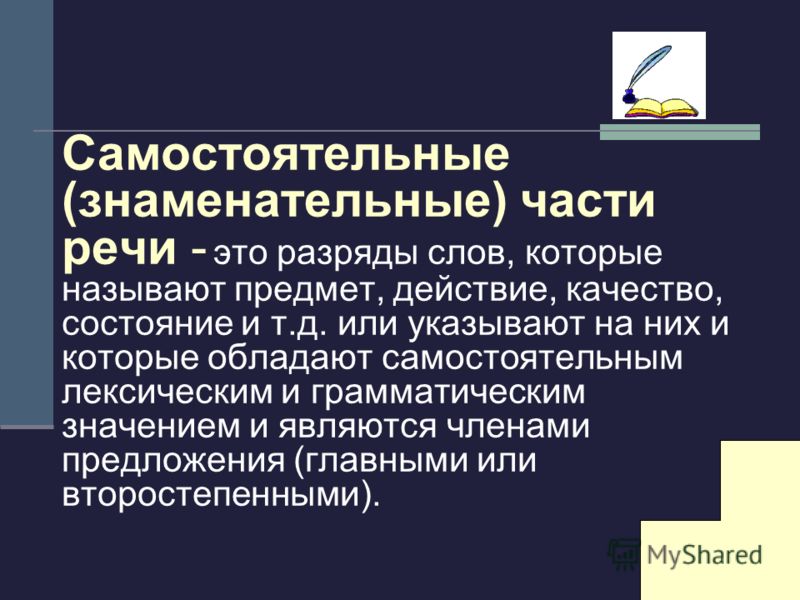 Части речи которые относятся к самостоятельным Части речи которые относятся к самостоятельным