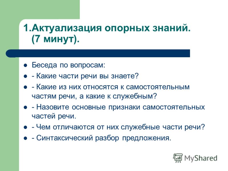 Части речи которые относятся к самостоятельным Части речи которые относятся к самостоятельным