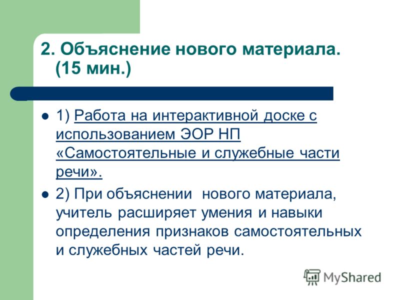Урок русского языка во 2 классе с использованием эор