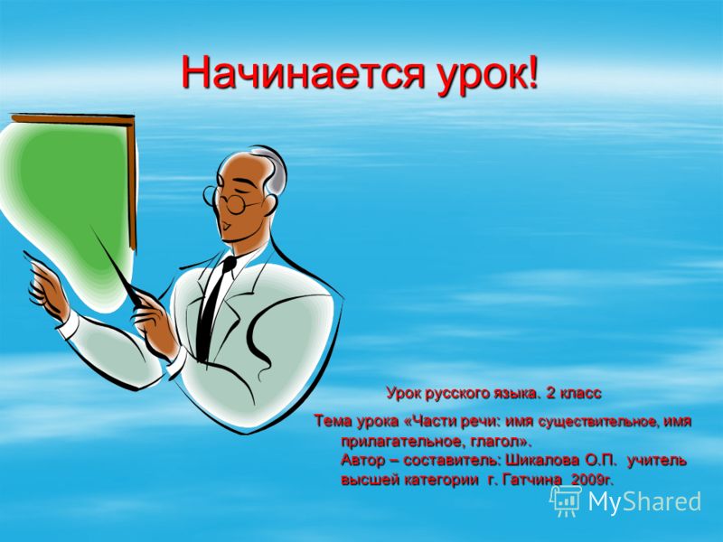 Русский язык 2 класс урок