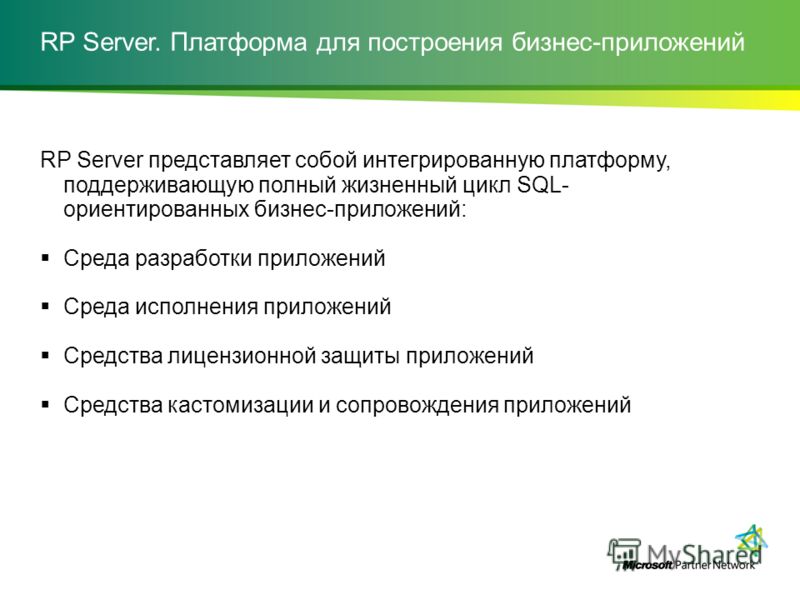 RP Server. Платформа для построения бизнес-приложений RP Server представляет собой интегрированную платформу, поддерживающую полный жизненный цикл SQL- ориентированных бизнес-приложений: Среда разработки приложений Среда исполнения приложений Средств