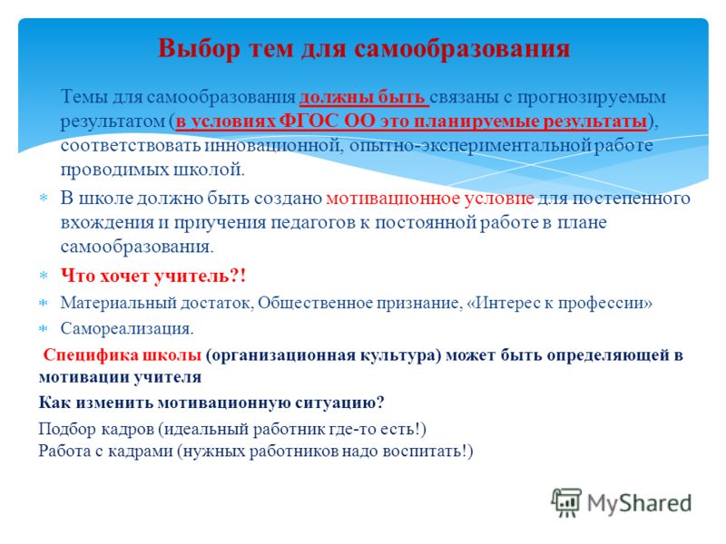 Темы самообразования связанное с фгос Темы самообразования связанное с фгос