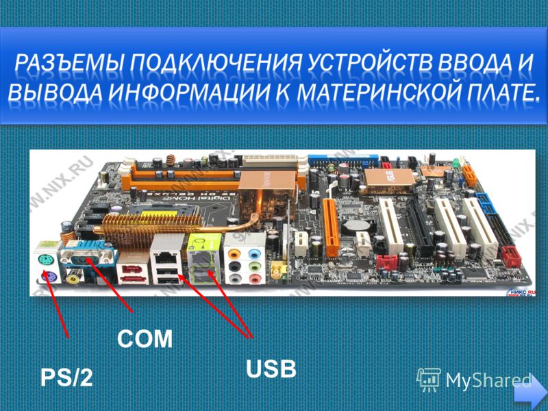 COM PS/2 USB