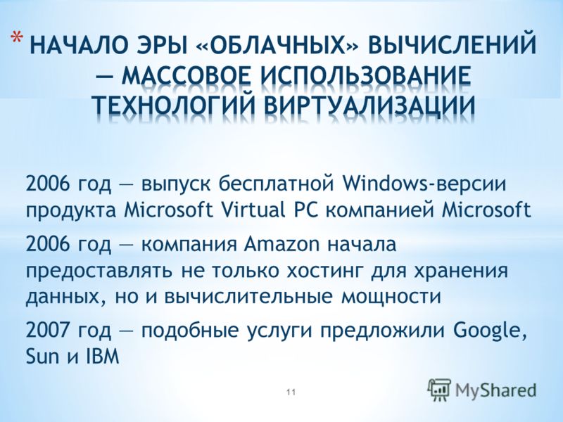 2006 год выпуск бесплатной Windows-версии продукта Microsoft Virtual PC компанией Microsoft 2006 год компания Amazon начала предоставлять не только хостинг для хранения данных, но и вычислительные мощности 2007 год подобные услуги предложили Google, 