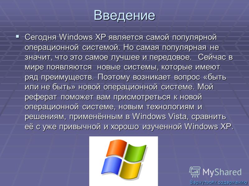 Курсовая работа по теме Обзор Windows Vista на базе сравнения с Windows XP 