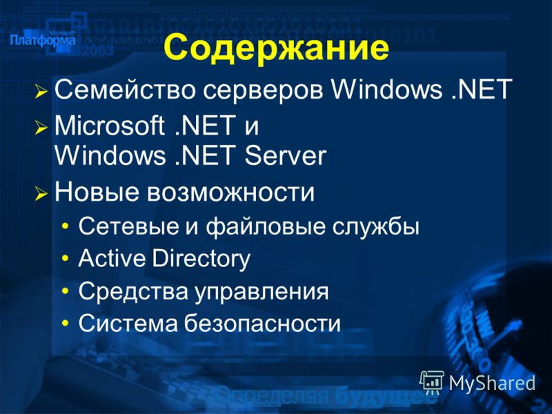 Содержание Семейство серверов Windows.NET Microsoft.NET и Windows.NET Server Новые возможности Сетевые и файловые службы Active Directory Средства управления Система безопасности
