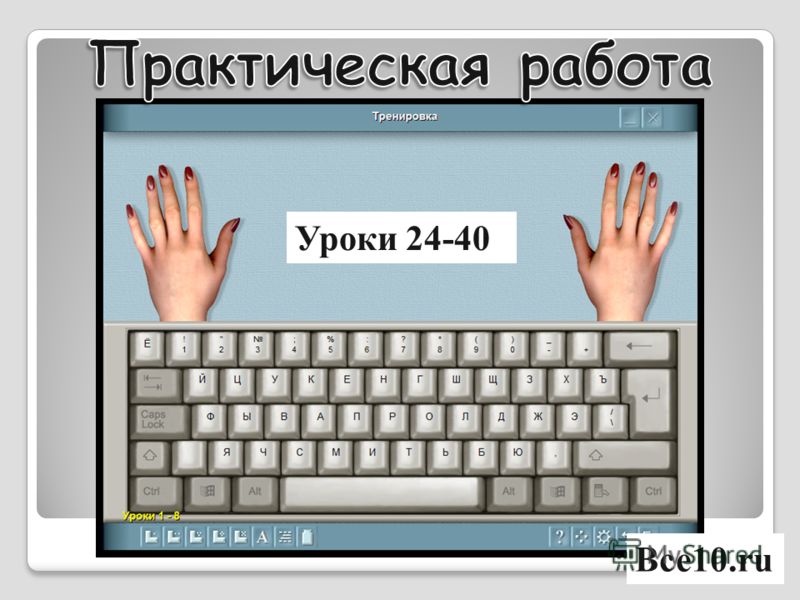 Уроки 24-40 Все10.ru