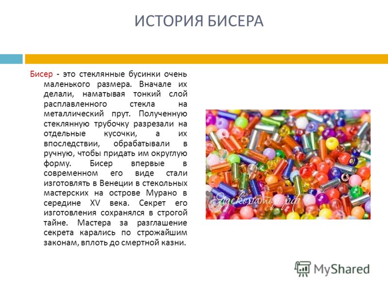 Проект на тему бисер Проект на тему бисер