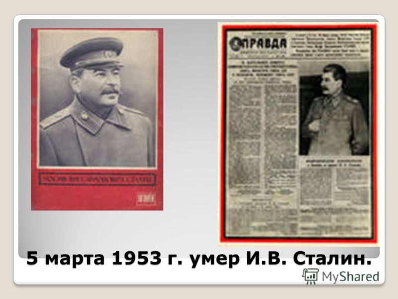 5 марта 1953 г. умер И.В. Сталин.