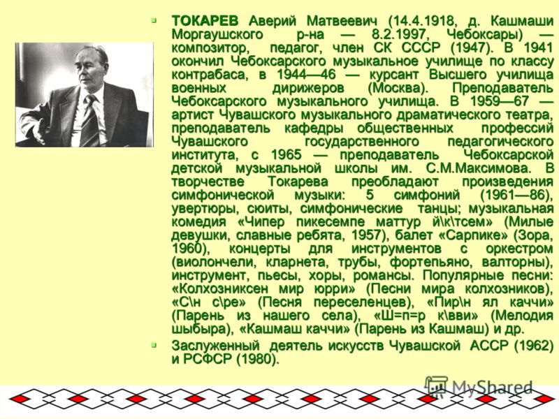 Токарев, Аверий Матвеевич