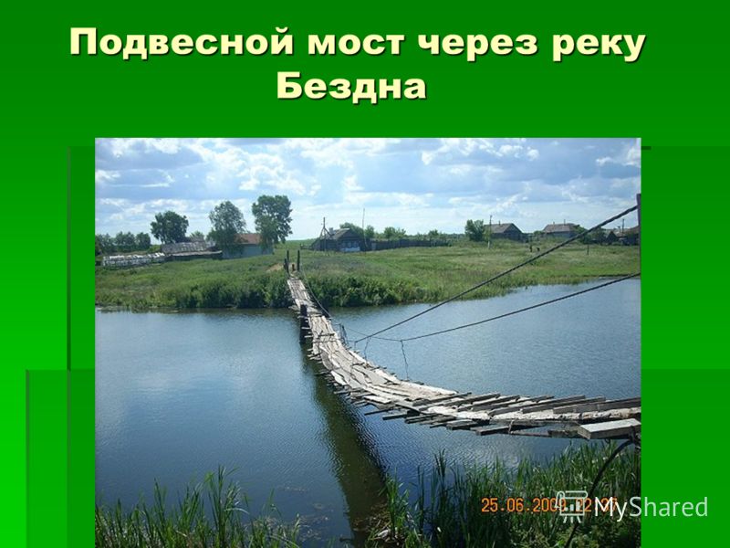 Подвесной мост через реку 162