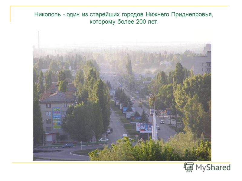 Никополь - один из старейших городов Нижнего Приднепровья, которому более 200 лет.
