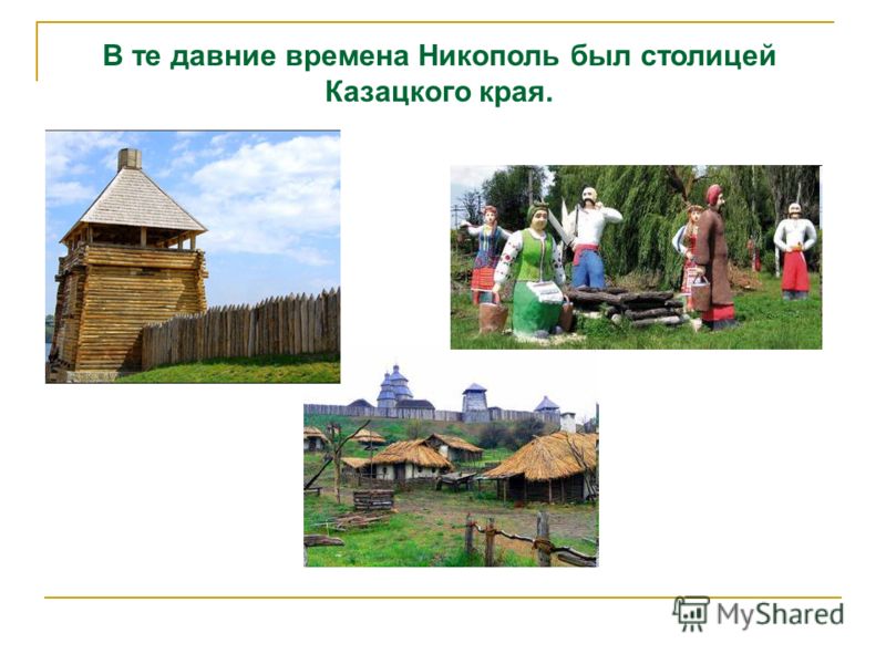 В те давние времена Никополь был столицей Казацкого края.