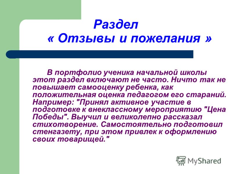 Отзывы и пожелания в портфолио ребенка Отзывы и пожелания в портфолио ребенка
