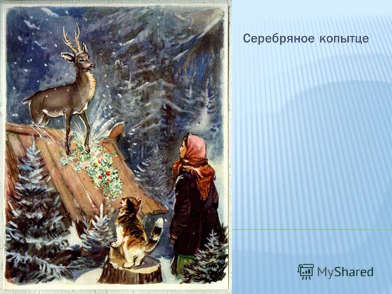 Шкатулка серебряное копытце