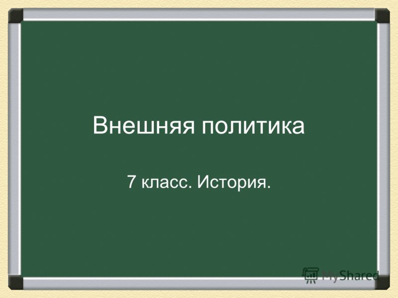 Презинтация по истории 7 класс по порагрофу