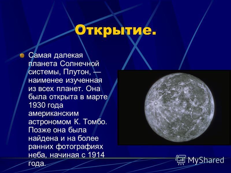 Планета открыта 1930 Планета открыта 1930